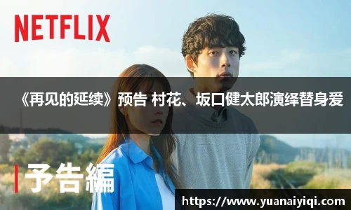 《再见的延续》预告 村花、坂口健太郎演绎替身爱